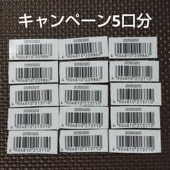 レアベイゲットキャンペーン 約18万5000円分 応募用バーコード おまけ付き ベイブレード】 極みレアベイゲットキャンペーン バーコード②（5口分