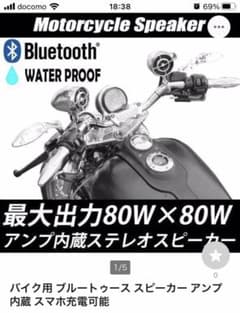 バイクスピーカーのサムネイル