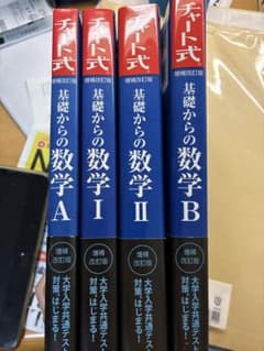 4冊セット！チャート式 基礎からの数学 A I II Bのサムネイル