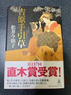吉原手引草 松井今朝子 直木賞受賞作品のサムネイル