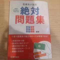 医療系小論文 絶対問題集のサムネイル