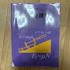 基礎物理学のサムネイル