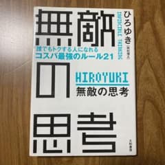無敵の思考 = INVINCIBLE THINKING : 誰でもトクする人に…のサムネイル