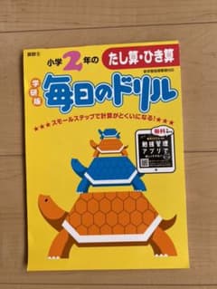 学研　小学2年のたし算・ひき算　毎日ドリルのサムネイル