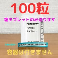 F-ZVC03 100粒 塩タブレット 新品未開封 ジアイーノ パナソニック