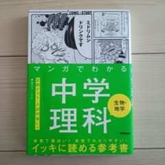 マンガでわかる中学理科 生物・地学のサムネイル