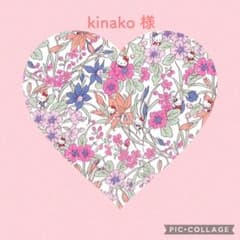 kinakoさま♡ご専用ですのサムネイル