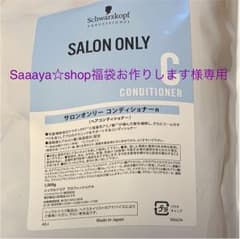 シュワルツコフサロンオンリーコンディショナー１つのサムネイル