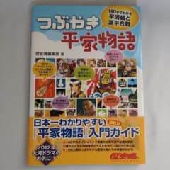 つぶやき平家物語 : 140字でわかる平清盛と源平合戦のサムネイル