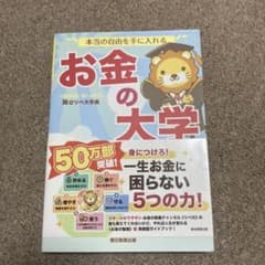 本当の自由を手に入れる お金の大学のサムネイル