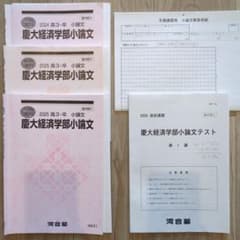 慶應義塾大学　小論文対策のサムネイル