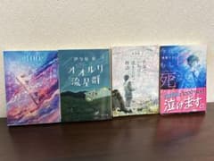 小説 文庫本 4冊セット 櫻井千姫 伊与原新 杉井光 浅原ナオトのサムネイル