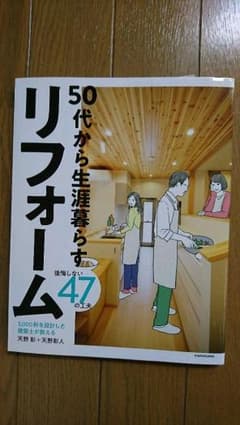 3,000軒を設計した建築士が教える 50代から生涯暮らすリフォーム 後悔しな…のサムネイル