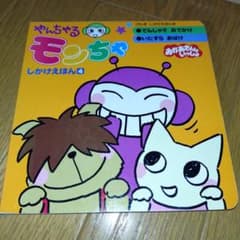 おかあさんといっしょ】やんちゃるモンちゃしかけえほん 4 - メルカリ