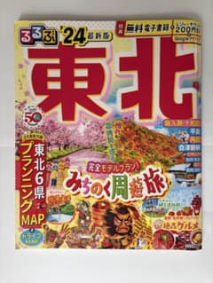 るるぶ 東北'24のサムネイル