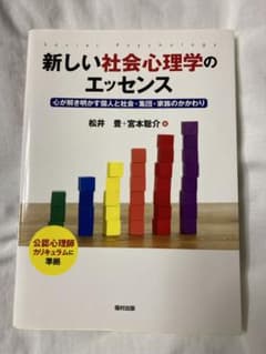 新しい社会心理学のエッセンス 心が解き明かす個人と社会・集団・家族のかかわりのサムネイル