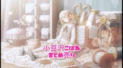 ま*送様 小豆沢こはね まとめ売りのサムネイル