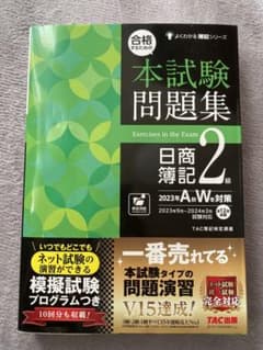 合格するための本試験問題集 日商簿記2級 2023年AW対策のサムネイル