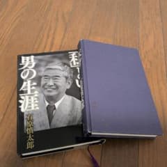 男の生涯 私という天才 石原慎太郎 2冊セット