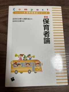新版 保育者論のサムネイル