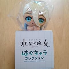 機動戦士ガンダム水星の魔女　はぐキャラコレクションのサムネイル