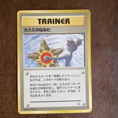 カスミのなみだ トレーナーカード 1996年　ARS鑑定　グレード7 カスミのなみだ トレーナーカード 1996年 - メルカリ