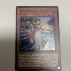 遊戯王 ドラゴンメイド・ティルルのサムネイル