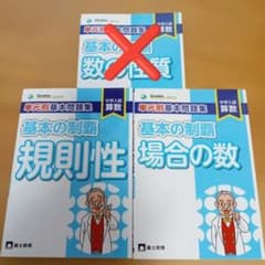 【２冊セット】中学入試算数 単元別基本問題集 基本の制覇[場合の数・規則性]のサムネイル