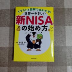 イラストと図解で丸わかり! 世界一やさしい新NISAの始め方のサムネイル