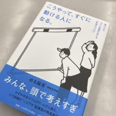 こうやって、すぐに動ける人になる。 : 気づけば、ラクに成果が出てる「思考のコ…のサムネイル