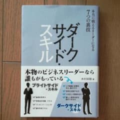 ダークサイド・スキル 本当に戦えるリーダーになる7つの裏技のサムネイル