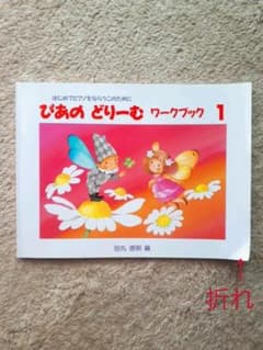 ぴあのどりーむワークブック 1 はじめてピアノをならうこのためにのサムネイル