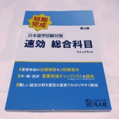 日本留学試験対策 速効 総合科目のサムネイル