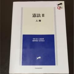 憲法 2 (人権)のサムネイル