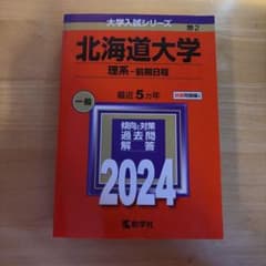 北海道大学 理系 前期日程 2024年版 赤本のサムネイル