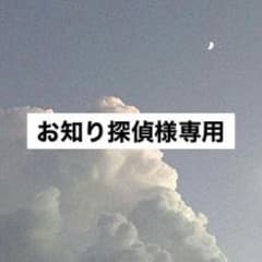 お知り探偵様専用のサムネイル