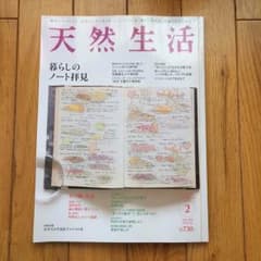 最新号 天然生活2月号 暮らしのノート拝見のサムネイル