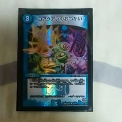 デュエマ　コアクアンのおつかい　限定のサムネイル