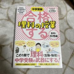 合格する理科の授業 生物・物理編 「だから、そうなのか! 」とガツンとわかる)のサムネイル