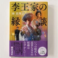 李王家の縁談のサムネイル