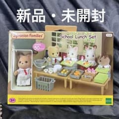 □新品未開封□シルバニアファミリー スクールランチセット ① - メルカリ