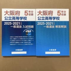 2025-2021 年度大阪府公立高校 入試問題集・解答解説・解答用紙（計3冊）のサムネイル