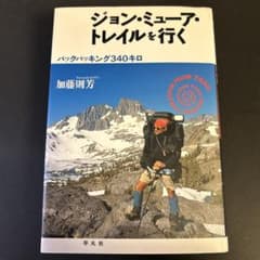 ジョン・ミューア・トレイルを行く : バックパッキング340キロのサムネイル