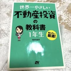 特価！！！世界一やさしい不動産投資の教科書1年生のサムネイル