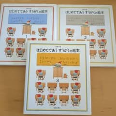 はじめてであうすうがくの絵本 3冊セットのサムネイル