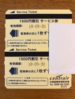 セントレア駐車券２枚のサムネイル