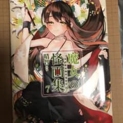 魔女の怪画集 7のサムネイル