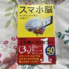 スマホ脳のサムネイル