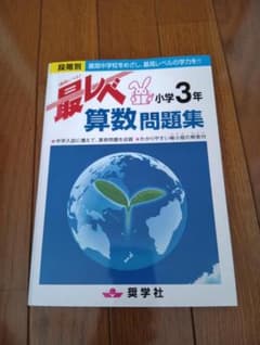最レベ 算数問題集 小学3年 奨学社のサムネイル