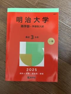 明治大学 商学部 学部別入試 2025年版 赤本のサムネイル